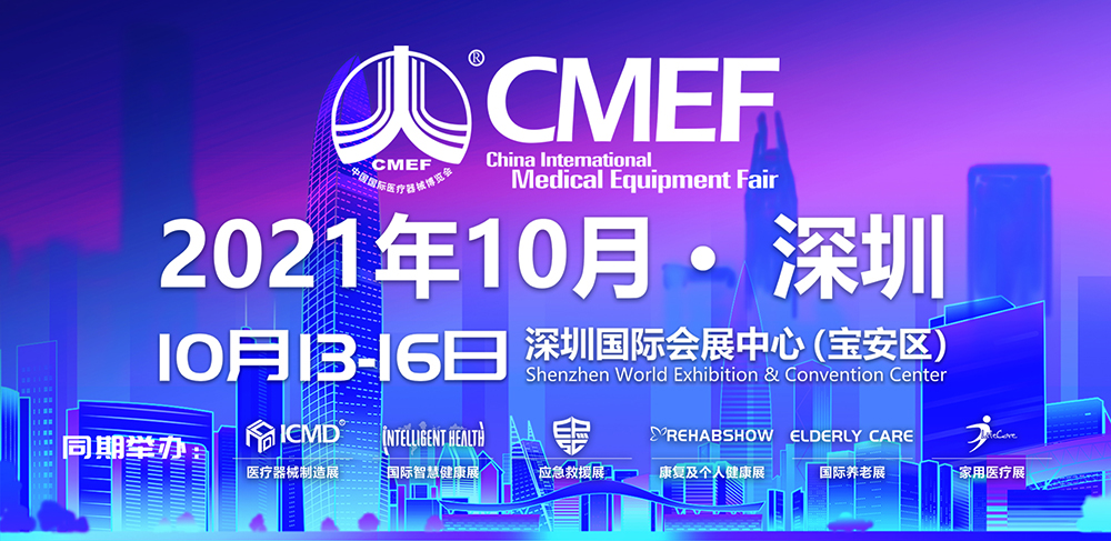 歐曼醫(yī)療2021年第85屆CMEF中國國際醫(yī)療器械博覽會