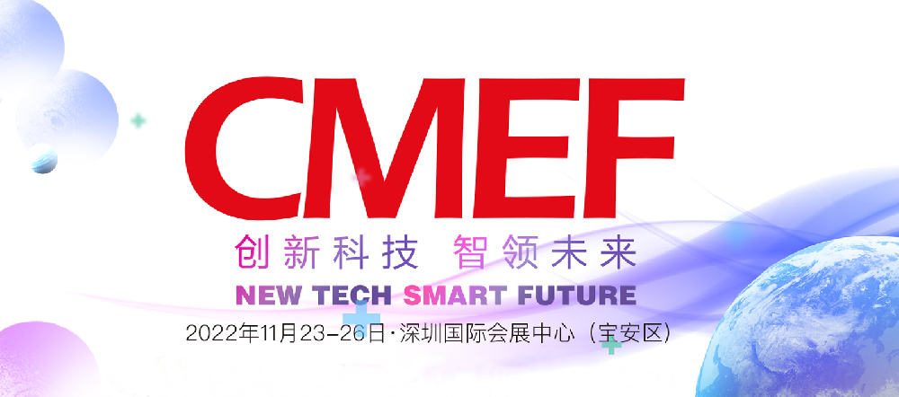歐曼醫(yī)療2022年第86屆CMEF中國國際醫(yī)療器械博覽會