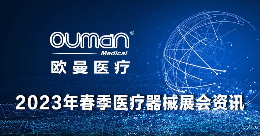 歐曼醫(yī)療2023年全國各省春季醫(yī)療器械展會資訊